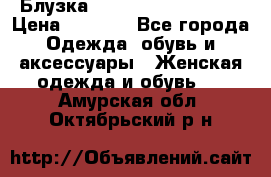 Блузка Elisabetta Franchi  › Цена ­ 1 000 - Все города Одежда, обувь и аксессуары » Женская одежда и обувь   . Амурская обл.,Октябрьский р-н